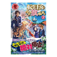 画像をギャラリービューアに読み込む, 転生王女は今日も旗を叩き折る　　　３
