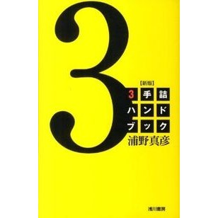 ３手詰ハンドブック　新版 3 handbook new edition