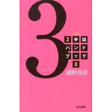 画像をギャラリービューアに読み込む, ３手詰ハンドブック　　　２　新版
