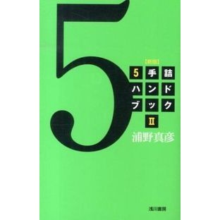 ５手詰ハンドブック　　　２　新版 Masahiko Urano 5 handbook 2 new edition