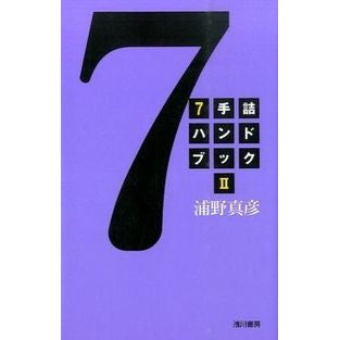 ７手詰ハンドブック　　　２ Masahiko Urano 7 handbook 2