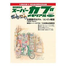 Load image into Gallery viewer, ＨＯＮＤＡスーパーカブメモリアル
