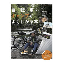 Load image into Gallery viewer, 自転車キャンプがよくわかる本 A book that helps you understand bicycle camping
