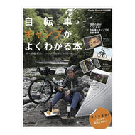 自転車キャンプがよくわかる本 A book that helps you understand bicycle camping