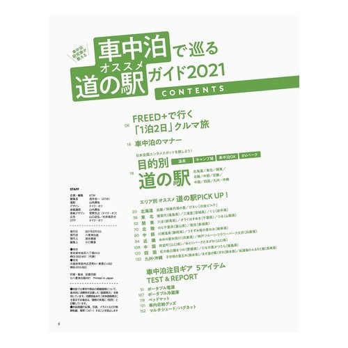 ’２１　車中泊で巡る　オススメ道の駅ガイ '21 Recommended roadside station guide for overnight stays in the car