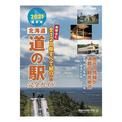 ’２１　北海道ツーリングベストガイド