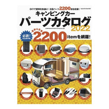 Load image into Gallery viewer, ’２２　キャンピングカーパーツカタログ

