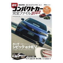 画像をギャラリービューアに読み込む, ’２２　最旬コンパクトカー完全ファイル
