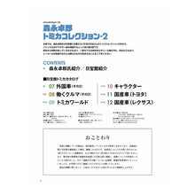 画像をギャラリービューアに読み込む, 森永卓郎　トミカコレクション　　　２
