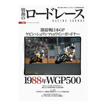 Load image into Gallery viewer, 情熱のロードレース　６
