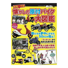 画像をギャラリービューアに読み込む, 昭和～平成　懐かしの原付バイク大図鑑
