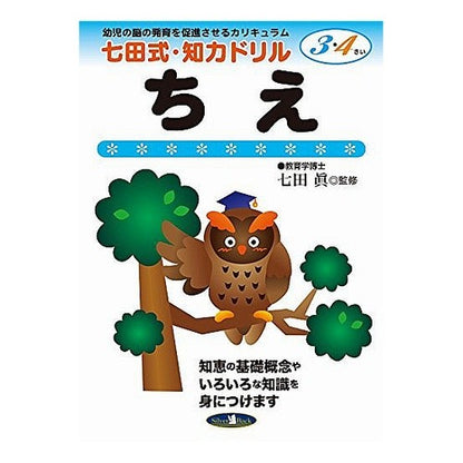 七田式ＮＥＷ知力ドリル３，４歳　ちえ Makoto Shichida Shichita style NEW intelligence drill for 3 and 4 years old Chie