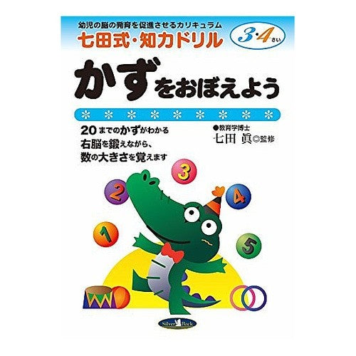 七田式ＮＥＷ知力ドリル３，４歳　かずをお Makoto Shichida Shichita style NEW intelligence drill for 3 and 4 year olds Kazuo