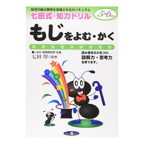 七田式・知力ドリル５，６歳　もじをよむ・ Atsushi Shichida Style Intellectual Drill for 5 and 6 Years Old - Reading Moji.