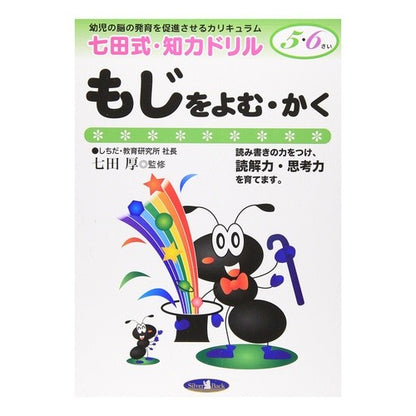 七田式・知力ドリル５，６歳　もじをよむ・ Atsushi Shichida Style Intellectual Drill for 5 and 6 Years Old - Reading Moji.