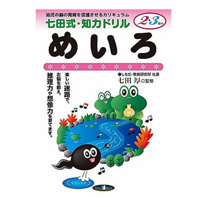 七田式・知力ドリル２，３歳　めいろ Atsushi Shichida Style Intellectual Drill for 2 and 3 Years Old, Color