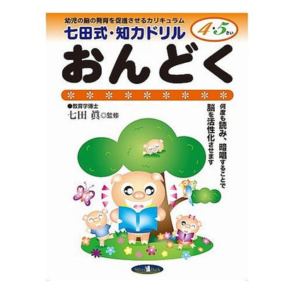七田式・知力ドリル４，５歳　おんど　改訂 Shichida Style Intellectual Drill for 4 and 5 Years Old Revised
