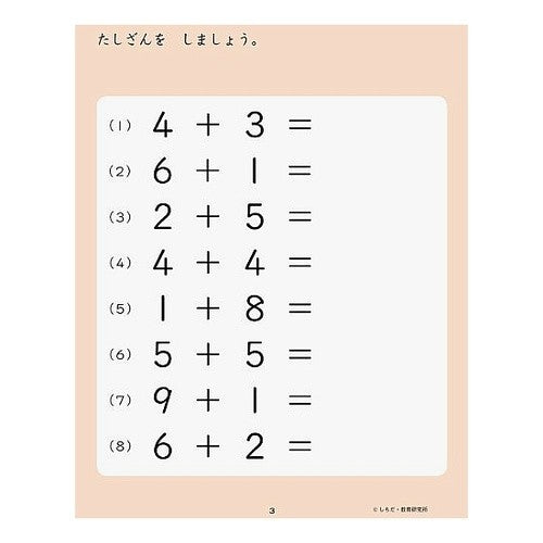 七田式・知力ドリル４，５歳　たしざ　改訂 Makoto Shichida Style Intellectual Drill for 4 and 5 Years Old Tashiza Revised
