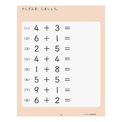 七田式・知力ドリル４，５歳　たしざ　改訂 Makoto Shichida Style Intellectual Drill for 4 and 5 Years Old Tashiza Revised