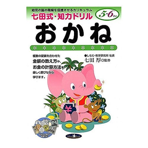 七田式知力ドリル　５，６才おかね Shichita style intellectual drill for 5 and 6 year olds