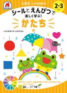 ＃２・３さい　かたち : 2/3 year old shape : 9784861486616 :9784861486616