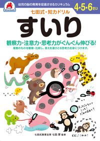 ＃４，５，６，さい　すいり : 4, 5, 6, Sai Suiri : 9784861486890 :9784861486890