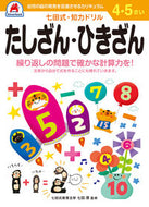 #シルバーバック #４，５さいたしざん・ひきざん# 9784861487057 :9784861487057