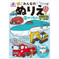 ＃みんなのぬりえ　みんなだいすきのりもの :9784861489099