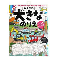＃みんなの大きなぬりえ　いろんなのりもの :9784861489884
