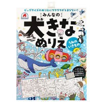 ＃みんなの大きなぬりえ　うみのいきもの :9784861489891