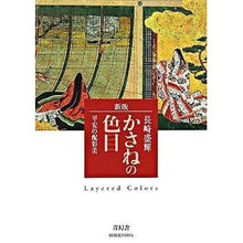画像をギャラリービューアに読み込む, かさねの色目　新版－平安の配彩美－
