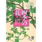 画像をギャラリービューアに読み込む, 四季の花　上
