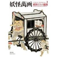 画像をギャラリービューアに読み込む, 妖怪萬画　　　１　妖怪たちの競演
