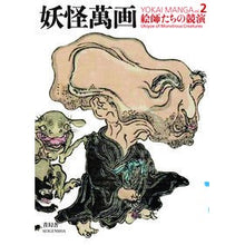 画像をギャラリービューアに読み込む, 妖怪萬画　　　２　絵師たちの競演
