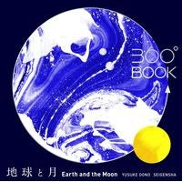 地球と月 Oh no yusuke earth and moon
