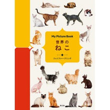 画像をギャラリービューアに読み込む, 世界のねこ
