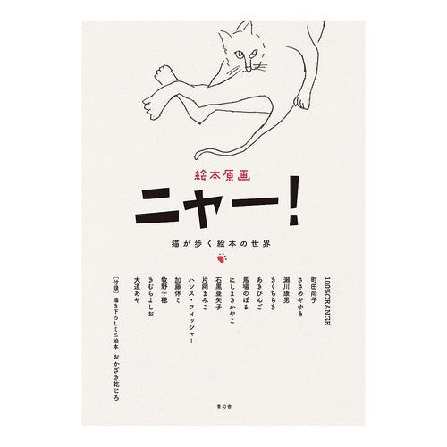 絵本原画　ニャー！　猫が歩く絵本の世界 Picture book original illustration Meow! The world of books where cats walk
