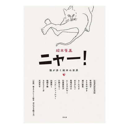 絵本原画　ニャー！　猫が歩く絵本の世界 Picture book original illustration Meow! The world of books where cats walk