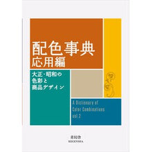 画像をギャラリービューアに読み込む, 配色事典　応用編　大正・昭和の色彩と商品
