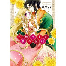 Load image into Gallery viewer, 蛇神さまと贄の花姫　　　１ Hasmilik Snake God and Sacrificial Flower Princess 1
