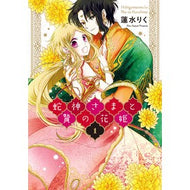 蛇神さまと贄の花姫　　　１ Hasmilik Snake God and Sacrificial Flower Princess 1
