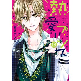 熱愛プリンス　お兄ちゃんはキミが好　１３ It's so cute Passionate Prince, My brother likes you 13