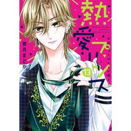 熱愛プリンス　お兄ちゃんはキミが好　１３ It's so cute Passionate Prince, My brother likes you 13