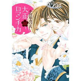 大正ロマンチカ　　２２ Taisho Romantica 22