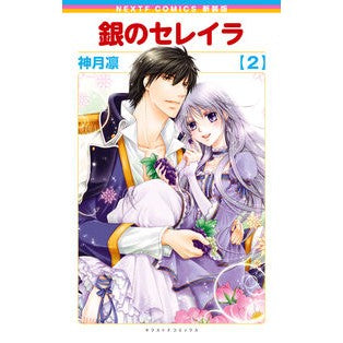 新装版　銀のセレイラ　　　２ New edition Silver Serreira 2