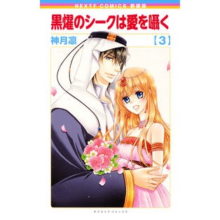 新装版　黒燿のシークは愛を囁く　　　３ New Edition The Black Sheik Whispers Love 3