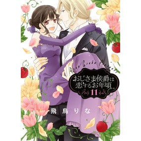 おじさま侯爵は恋するお年頃　　１１ Uncle Marquis is old enough to fall in love 11