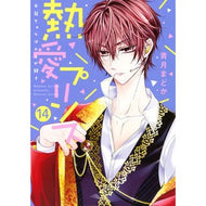 熱愛プリンス　お兄ちゃんはキミが好　１４ It's so cute Passionate Prince, My brother likes you 14