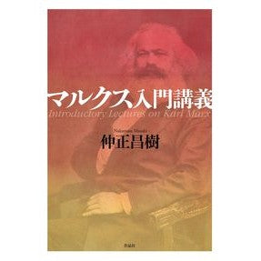 マルクス入門講義 Marx introductory lecture