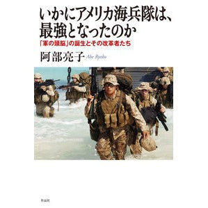 いかにアメリカ海兵隊は、最強となったのか How did the US Marine Corps become strongest?